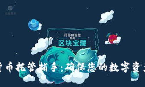 加密货币托管捕手：确保您的数字资产安全