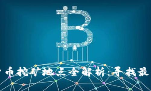 北京加密货币挖矿地点全解析：寻找最优挖矿场所