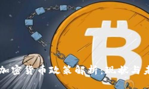 爱尔兰加密货币政策解析：现状与未来展望