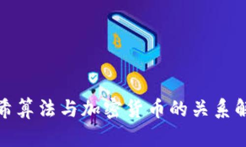 哈希算法与加密货币的关系解析