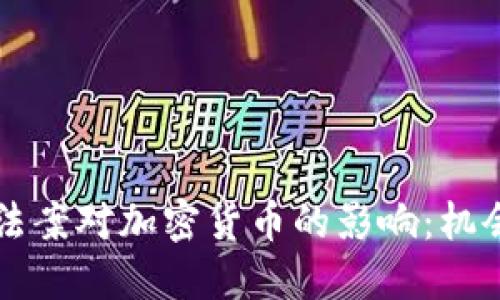 西班牙法案对加密货币的影响：机会与挑战