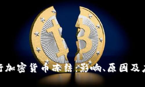 地区银行加密货币冻结：影响、原因及应对措施