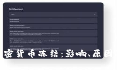 地区银行加密货币冻结：影响、原因及应对措施