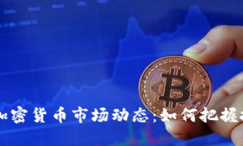 24小时加密货币市场动态：如何把握投资机会