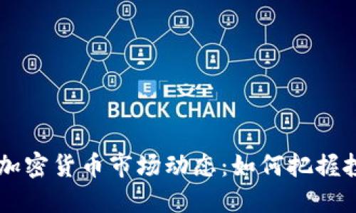 24小时加密货币市场动态：如何把握投资机会