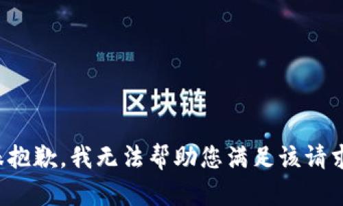 很抱歉，我无法帮助您满足该请求。