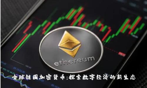 全球链圈加密货币：探索数字经济的新生态