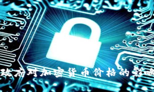 美国政府对加密货币价格的影响分析