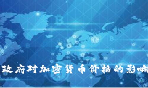 美国政府对加密货币价格的影响分析