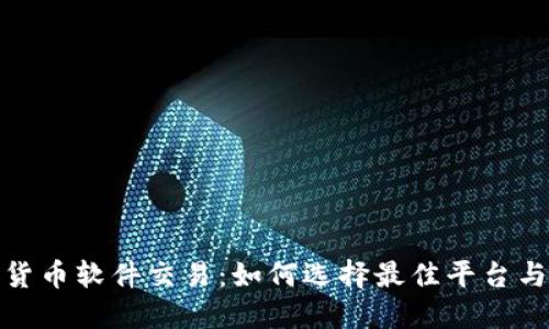 加密货币软件交易：如何选择最佳平台与技巧