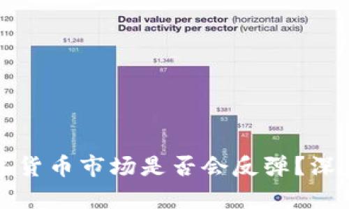 未来加密数字货币市场是否会反弹？深度分析与预测