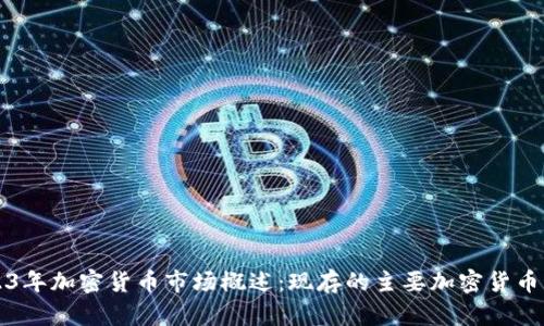 2023年加密货币市场概述：现存的主要加密货币种类