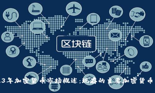 2023年加密货币市场概述：现存的主要加密货币种类