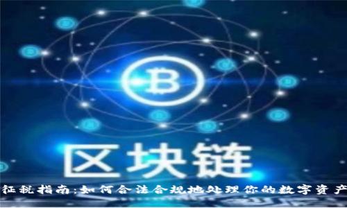 加密货币征税指南：如何合法合规地处理你的数字资产税务问题
