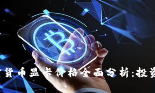 2023年加密货币显卡价格全面分析：投资前必看指南