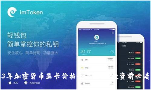 2023年加密货币显卡价格全面分析：投资前必看指南