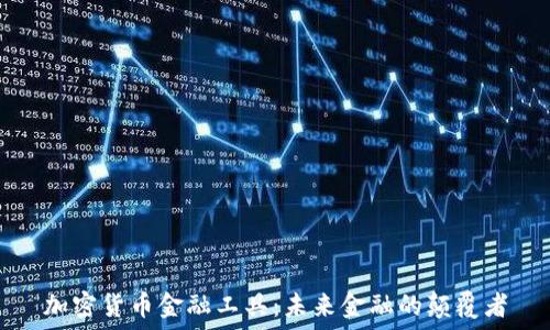  
加密货币金融工具：未来金融的颠覆者