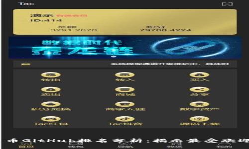 2023年加密货币GitHub排名分析：揭示最受欢迎的项目与趋势