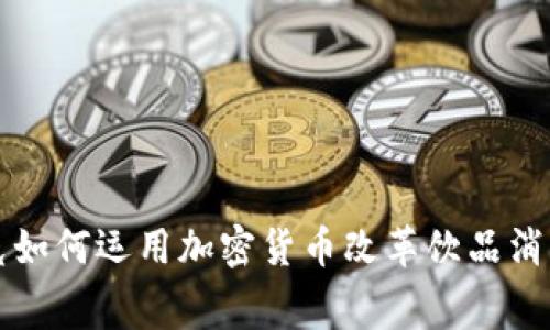 星巴克如何运用加密货币改革饮品消费体验