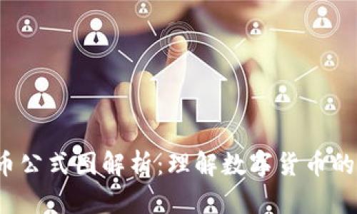 2023年加密货币公式图解析：理解数字货币的核心逻辑与应用