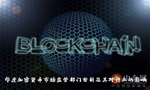 印度加密货币市场监管部门分析及其对行业的影响