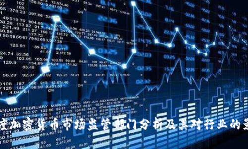 印度加密货币市场监管部门分析及其对行业的影响