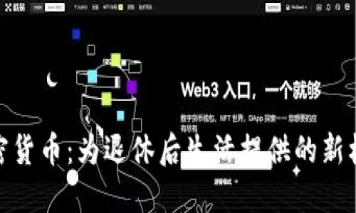 加密货币：为退休后生活提供的新机遇
