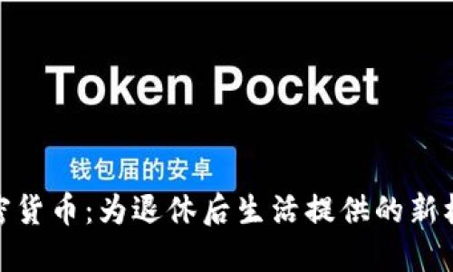 加密货币：为退休后生活提供的新机遇