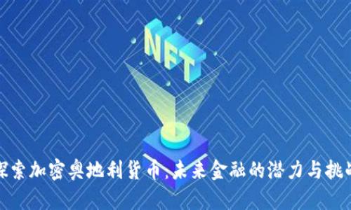 探索加密奥地利货币：未来金融的潜力与挑战