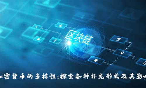 加密货币的多样性：探索各种补充形式及其影响