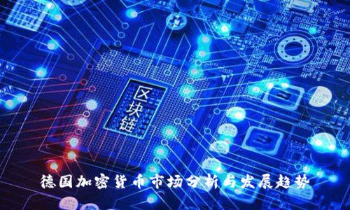 德国加密货币市场分析与发展趋势