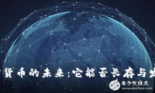 加密货币的未来：它能否长存与发展？