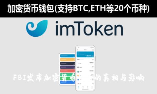FBI发布加密货币背后的真相与影响