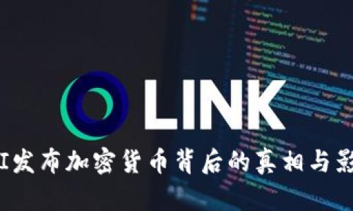FBI发布加密货币背后的真相与影响