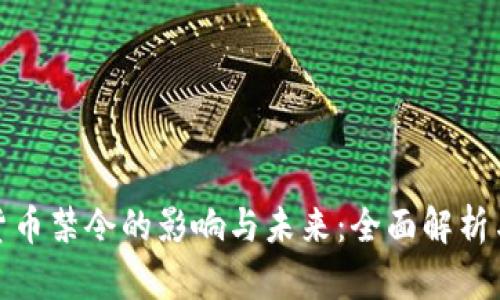 加密货币禁令的影响与未来：全面解析与思考