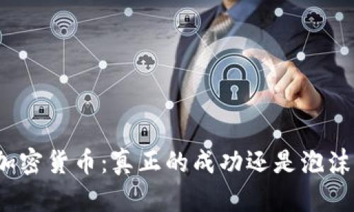 加密货币：真正的成功还是泡沫？