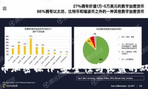 数字货币加密操作：安全性与收益的双重分析