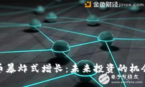 加密货币暴炸式增长：未来投资的机会与风险