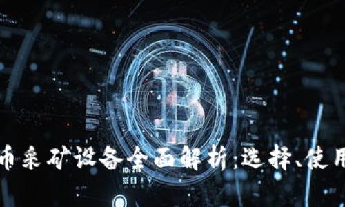 加密货币采矿设备全面解析：选择、使用与指南