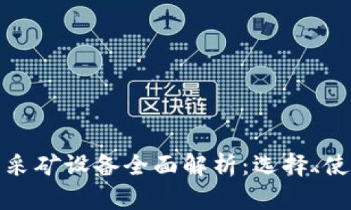 加密货币采矿设备全面解析：选择、使用与指南