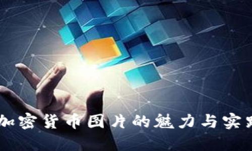 手绘加密货币图片的魅力与实践指南
