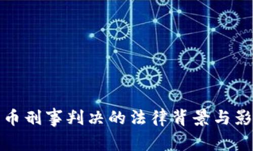 加密货币刑事判决的法律背景与影响分析