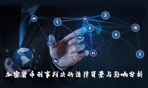 加密货币刑事判决的法律背景与影响分析