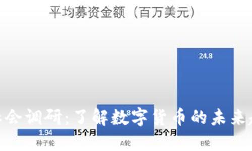 加密货币社会调研：了解数字货币的未来趋势与影响
