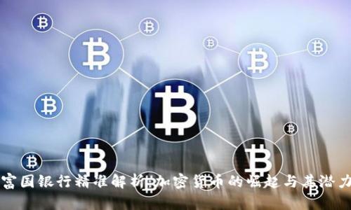 富国银行精准解析：加密货币的崛起与其潜力