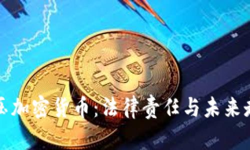 打压加密货币：法律责任与未来走向