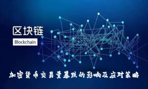 加密货币交易量暴跌的影响及应对策略