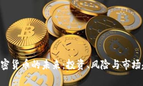 ziaoti加密货币的未来：投资、风险与市场趋势分析