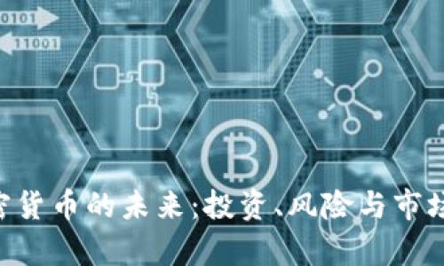 ziaoti加密货币的未来：投资、风险与市场趋势分析