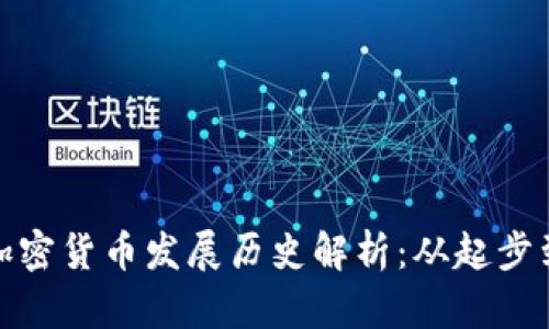 韩国加密货币发展历史解析：从起步到崛起